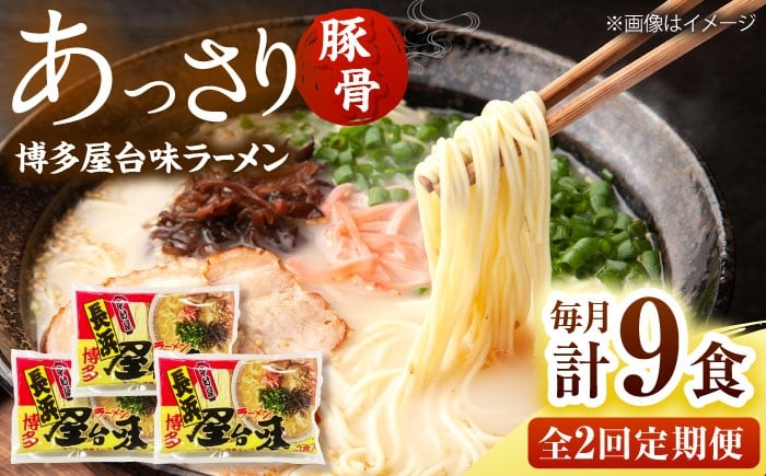 
                  【全2回定期便】博多屋台味ラーメン(3食入×3袋[9食])【豚骨ラーメン】 桂川町/株式会社木村食品 [ADCG107]
                