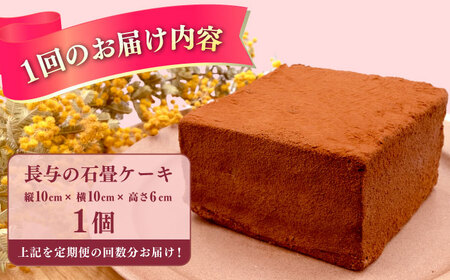【3回定期便】長与の石畳ケーキ 1個 / チョコレートケーキ ケーキ 冷凍 スイーツ / 長与町 / CAKE SHOP FAVORI[EBV054]