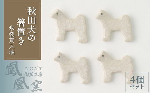 秋田犬の箸置き4個セット(氷裂貫入釉) 30P6604　/ 東北 秋田 ギフト プレゼント 贈り物 母の日 父の日 敬老の日 誕生日 記念日 お祝い 祝