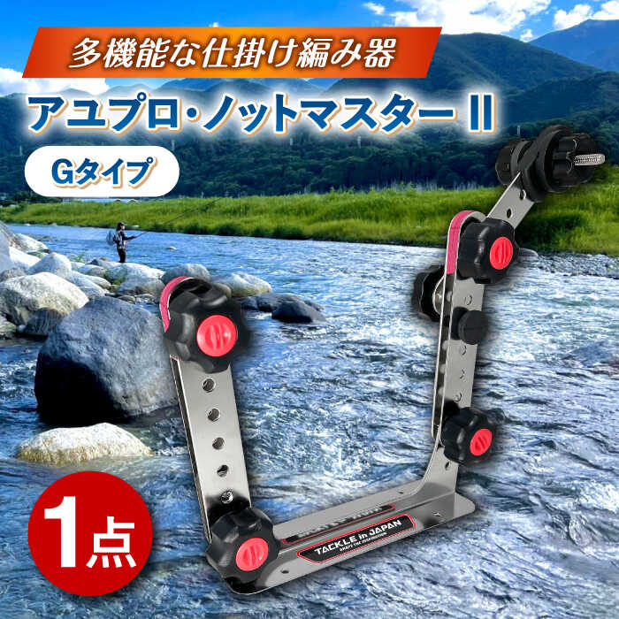 【ふるさと納税】アユプロ・ノットマスター II Gタイプ 多治見市 / ヤマワ産業 YAMAWA タックルインジャパン TACKLEinJAPAN 釣り具 釣具 鮎友釣り 鮎釣り 仕掛け作り[TFX013]