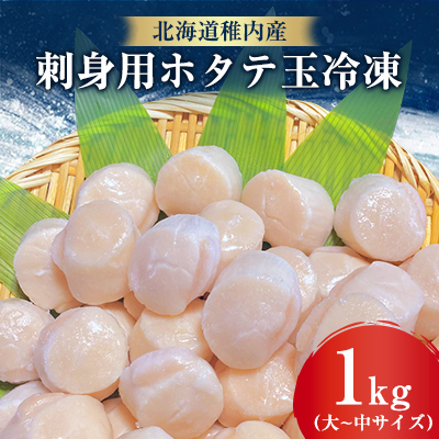 ＜北海道稚内産＞刺身用ホタテ玉冷凍大～中サイズ　1kg