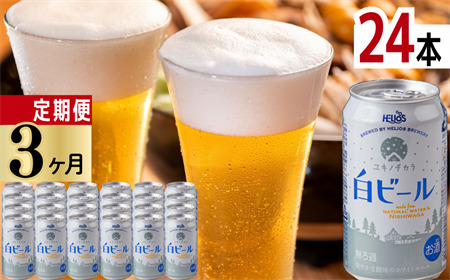 【受付9/30まで】【定期3ヶ月】ユキノチカラ白ビール350ml 24缶