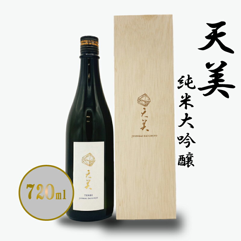 【ふるさと納税】 日本酒 純米大吟醸 720ml お酒 酒 天美 純米酒 大吟醸 人気日本酒 おすすめ日本酒 長州酒造 TENBI プレゼント ギフト 銘酒 贈り物 贈答 家飲み 晩酌 お中元 お歳暮 記念日 父の日 下関 山口