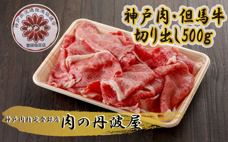 牛肉 切り出し 500g 神戸牛 牛肉