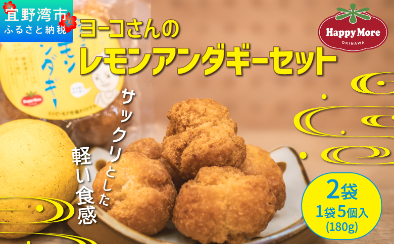 ヨーコさんのレモンアンダギーセット 2袋 1袋 5個入り (180g) 米油使用 ハッピーモア市場 オリジナル | サーターアンダギー アンダギー レモン風味 沖縄 お菓子 洋菓子 和菓子 スイーツ 揚げ菓子 ドーナツ 伝統菓子 沖縄土産 | 沖縄県 宜野湾市 送料無料
