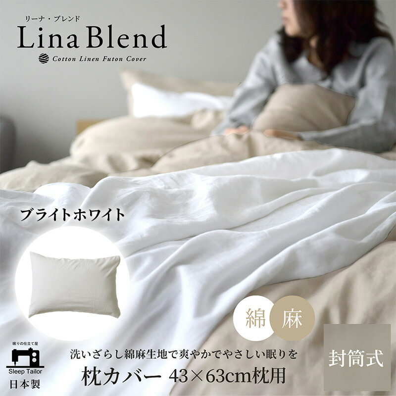 【ふるさと納税】寝具 日本製 枕カバー 43×63cm枕用 リネン & コットン 麻 綿 洗いざらし ブライトホワイト リーナブレンド 極上の柔らかさ 洗いざらし 肌馴染み しなやか 静岡 浜松市