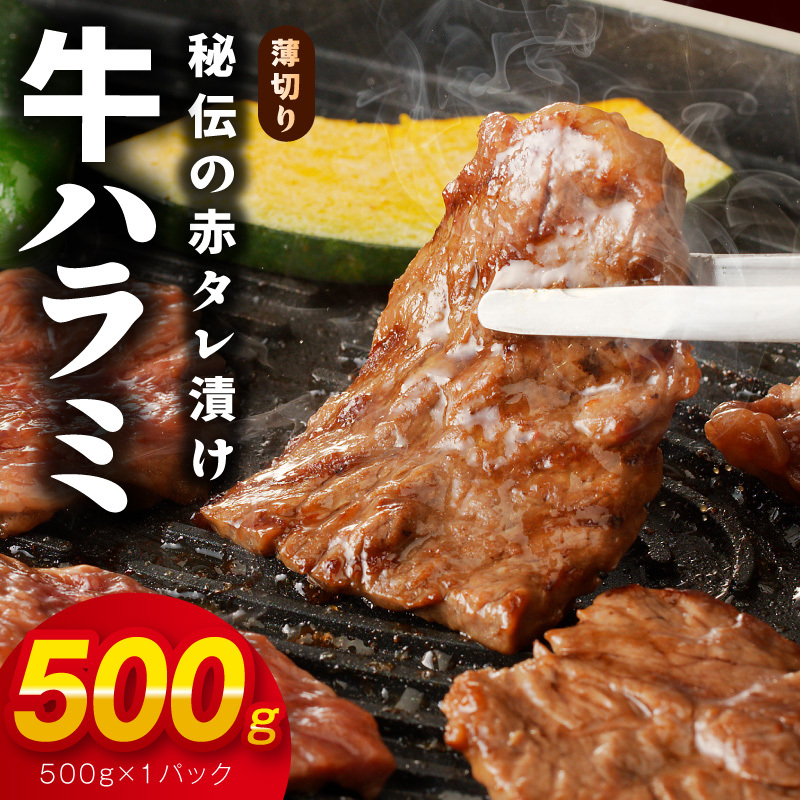 【お試し】牛ハラミ肉 500g 薄切り スライス 小分け 訳あり サイズ不揃い 秘伝の赤タレ漬け 焼肉 牛肉 005A760