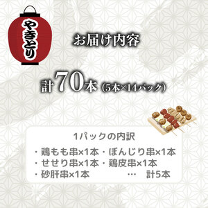 配達日指定可 焼き鳥 5種盛 70本（5本×14袋） 焼き鳥 焼き鳥 焼き鳥 焼き鳥 satofoods009