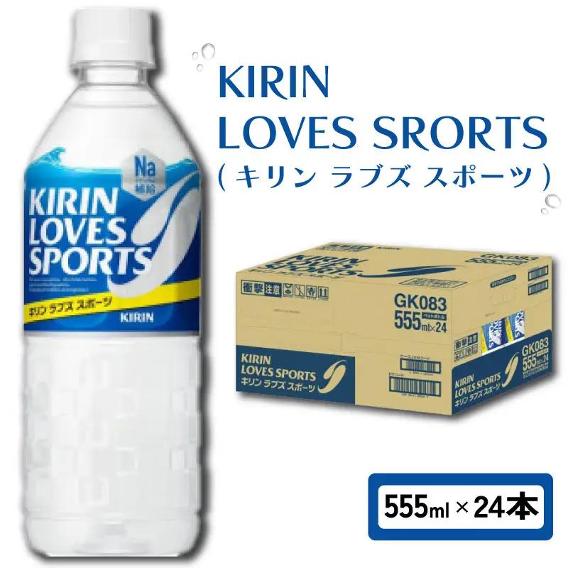 キリン ラブズスポーツ 555ml × 24本 スポーツドリンク
