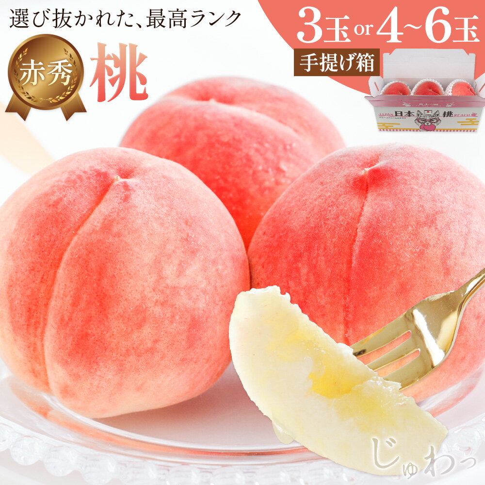 【ふるさと納税】桃 赤秀 モモ 紀の川市産 手提げ箱 選べる 3玉 4～6玉 株式会社松源《玉数によって出荷時期は異なります》和歌山県 紀の川市 送料無料 フルーツ 果物 もも 最高ランク 贈答 プレゼント 赤秀ランク お取り寄せフルーツ