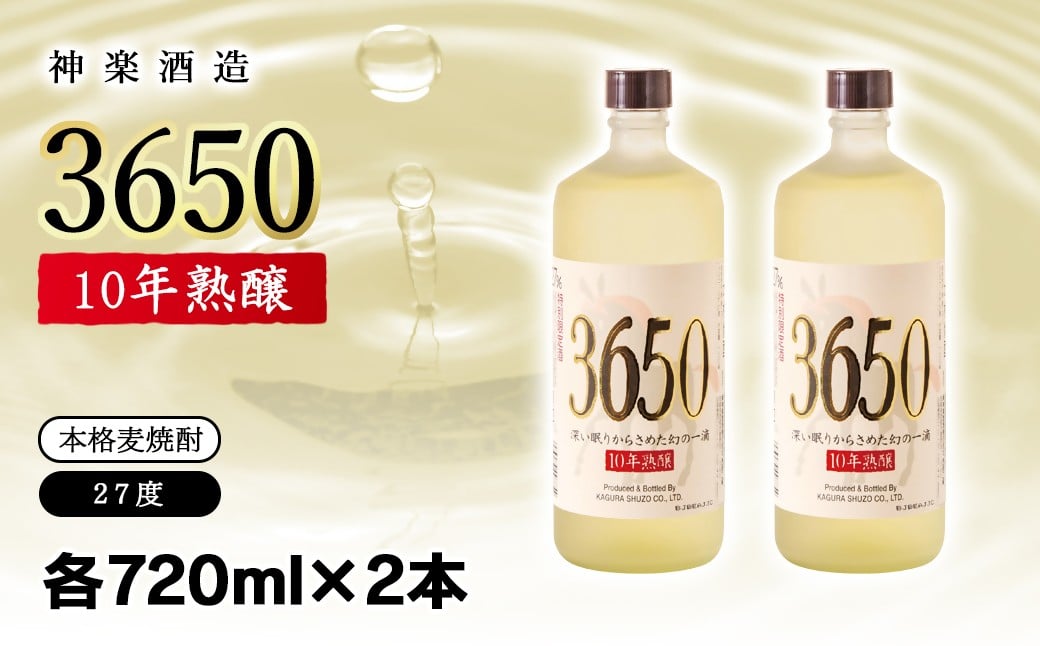 
                  神楽酒造　10年間熟成された麦焼酎2本セット『深い眠りからさめた幻の一滴　3650』化粧箱入り＜2.2-20＞　　　　
                