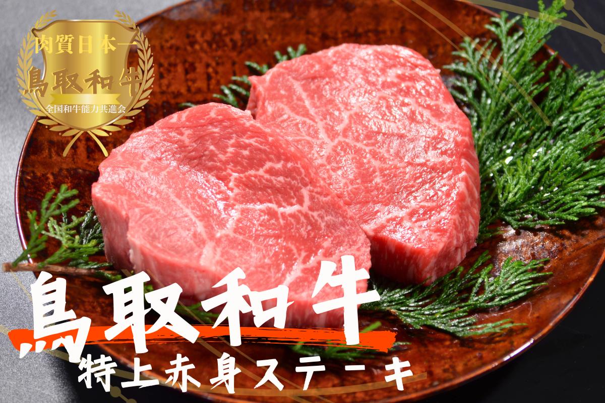 
                  鳥取和牛特上赤身ステーキ 3枚（計400g）牛肉 やまのおかげ屋 KF1496 1155
                