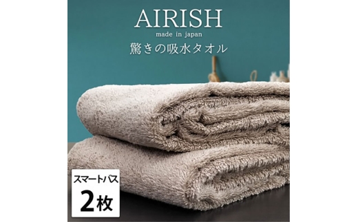 ＜スマートバス2枚組＞贅沢ふんわり高吸水スマートバスタオル(34×120cm)エアリーシュCB [№5385-0912]