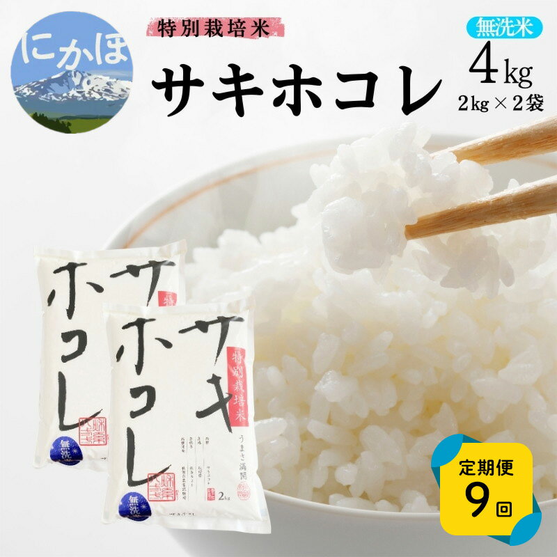 【ふるさと納税】《定期便9ヵ月》【無洗米】特別栽培米サキホコレ4kg(2kg×2)×9回 合計36kg 令和7年産 秋田県 にかほ市 お米 米 こめ　お届け：1回目/令和7年10月下旬～11月上旬頃2回目以降/毎月下旬発送