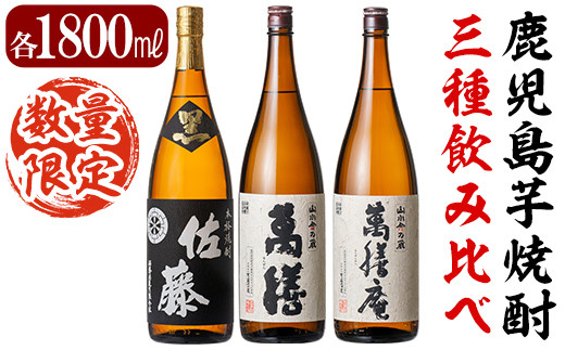 
F0-008 鹿児島本格芋焼酎「佐藤黒」「萬膳」「萬膳庵」各1800ml(3本セット)【森山センター】霧島市 地酒 いも焼酎 焼酎 芋 霧島 1.8l 飲み比べ 一升瓶
