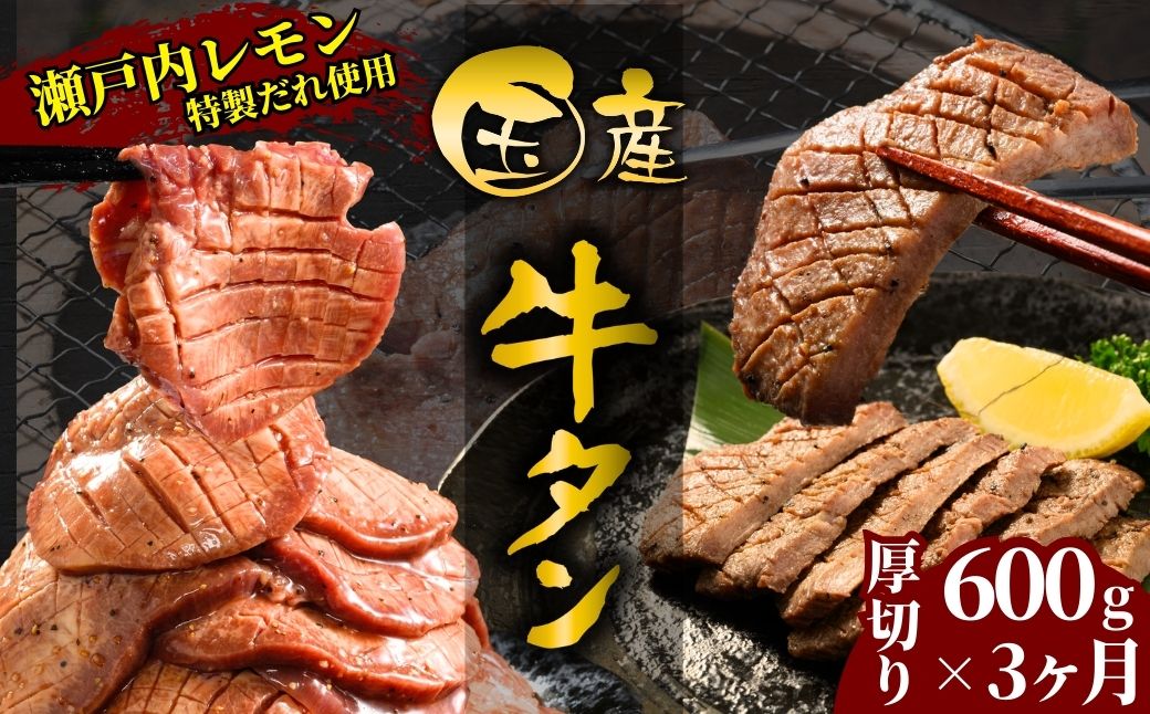 【国産牛たん定期便】国産牛タン 厚切り 600g 3ヶ月定期便 瀬戸内レモン塩だれ 尾野精肉店の牛タン【国産牛 牛肉 牛たん 味付き 焼肉 BBQ 数量限定 真空パック 小分け 冷凍 広島県 竹原市】
