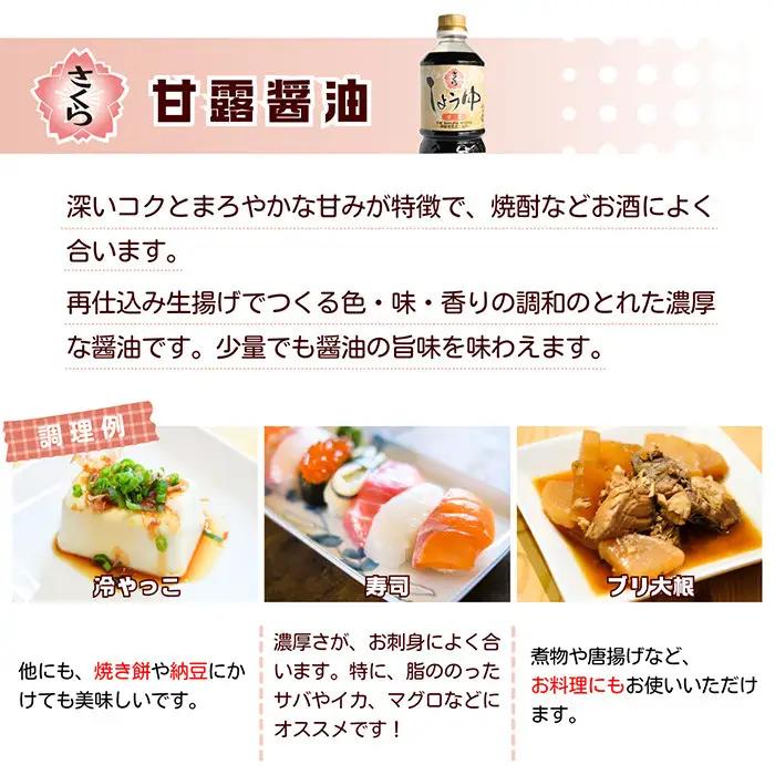 No.1164 さくらしょうゆ3種詰め合わせ(淡口醤油・濃口醤油・甘露醤油 各1,000ml×1本 計3本) 九州 鹿児島 しょうゆ 醤油 しょう油 正油 調味料 甘口醤油 大豆 だいず 甘口 たまご