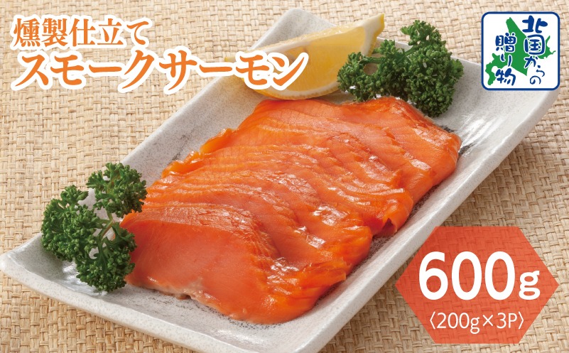 010B1733 燻製仕立て スモークサーモン 合計600g【小分け 200g×3P おつまみ 晩酌 お酒のあて ご飯のお供 北国からの贈り物】