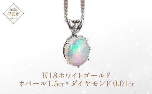 オパール ペンダント 1.5ct 1.5カラット K18 18金 ホワイトゴールド （26444） [山梨 ネックレス オパール ジュエリー 大人可愛い ダイヤモンド ] 山梨県 甲斐市 BR-10