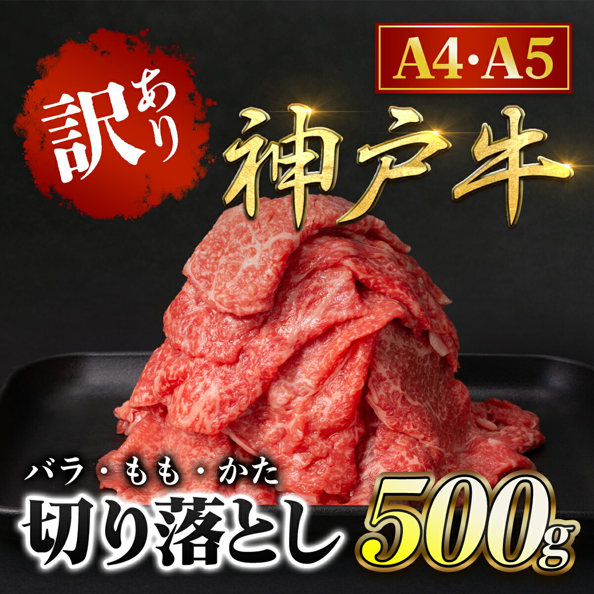 【ふるさと納税】神戸牛 訳あり 切り落とし肉 500g (バラ・もも・かた) 神戸ビーフ 神戸肉 ブランド和牛 ブランド牛 国産和牛 黒毛和牛 牛バラ肉 牛バラ モモ肉 もも肉 肩肉 牛肉 切り落とし 牛切り落とし 冷凍 兵庫県 朝来市 AS8BB41-ASGS1
