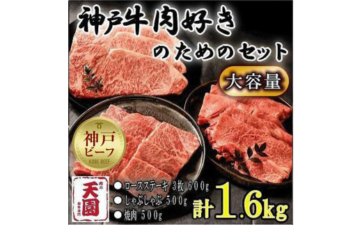 
                  神戸牛　肉ざんまい　ロース600g、カタ・モモ1kg
                