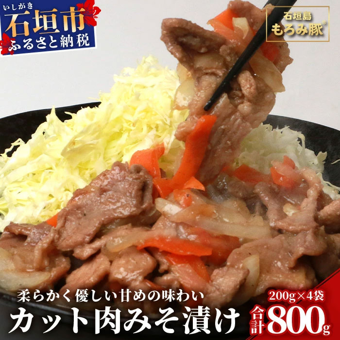 【ふるさと納税】【石垣島ブランド豚】もろみ豚 カット肉 味噌漬け 合計800g | もろみで育てる自慢の豚肉】みそ漬け 小分け AH-4-1