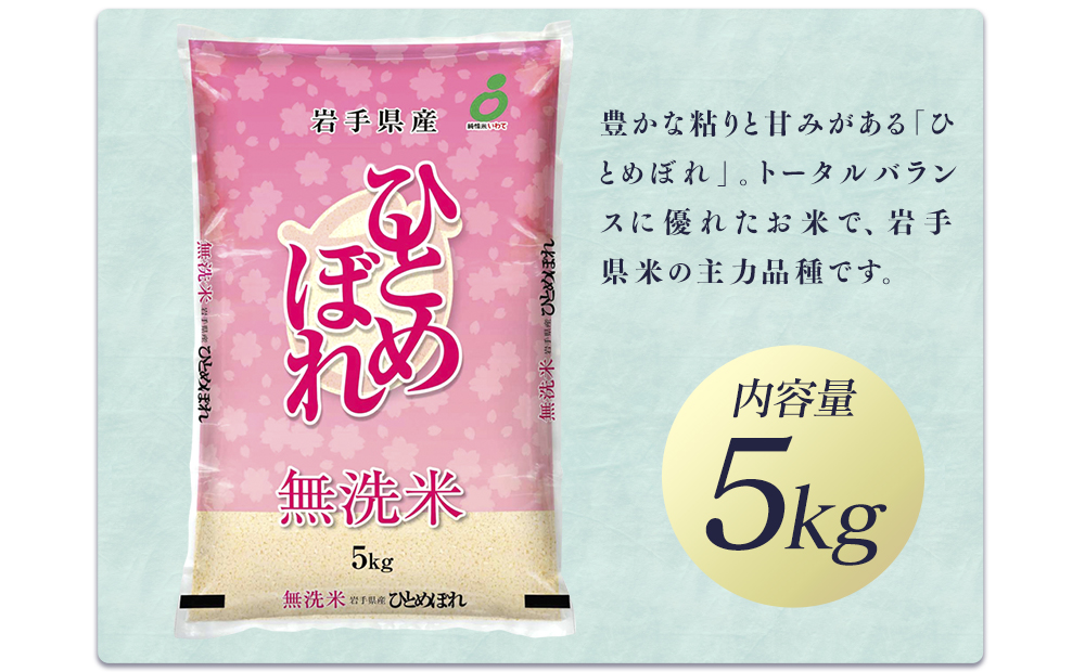 令和7年産 純情米いわて 無洗米 岩手県産 ひとめぼれ 5kg