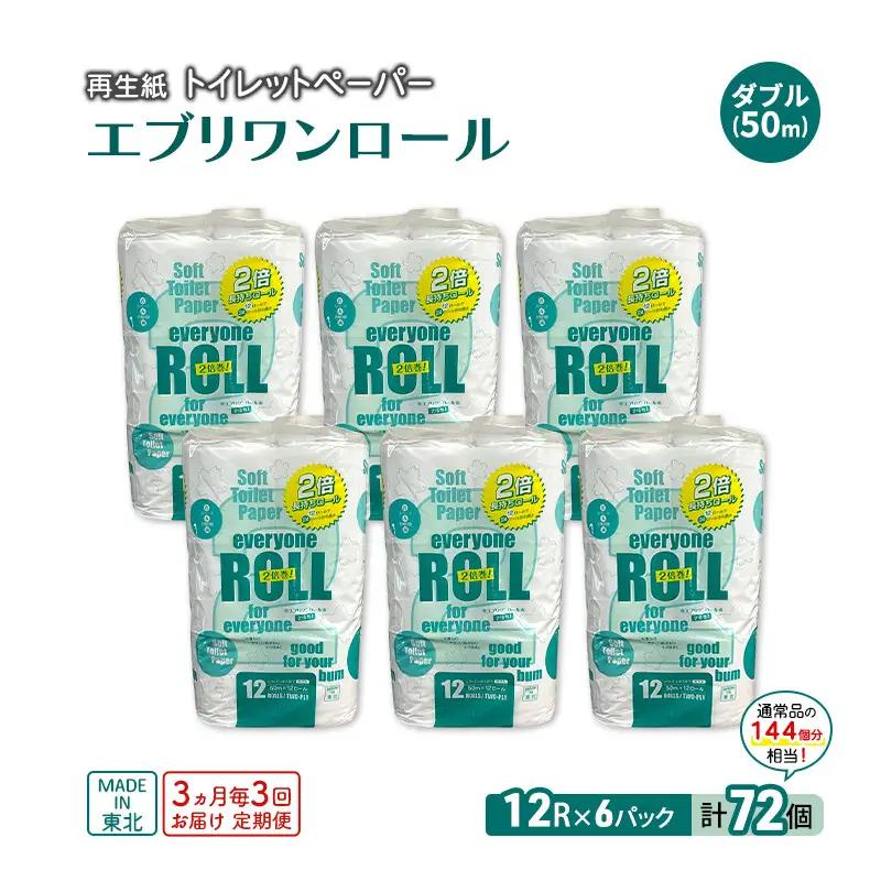 トイレットペーパー エブリワン ダブル 2倍巻 定期便 3ヵ月毎72個3回