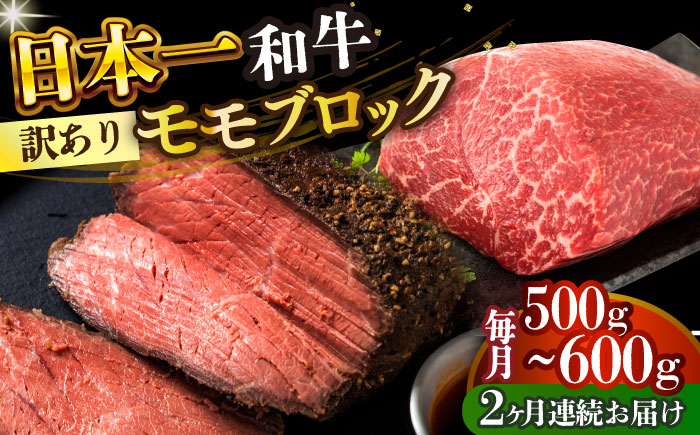 
            【全2回定期便】【訳あり】【A4～A5】長崎和牛モモブロック（ローストビーフ用等）約500g～600g【株式会社 MEAT PLUS】 [DBS141]長崎和牛 和牛 国産 牛肉  長崎和牛 モモブロック モモ ローストビーフ用  500g から 600g2回定期便 定期便 2回 訳あり 訳アリ
          