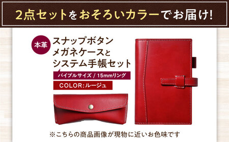 本革バイブルサイズシステム手帳（15mmリング）とスナップボタンメガネケースセット ルージュ 滋賀県長浜市/株式会社ブラン・クチュール[AQAY458]