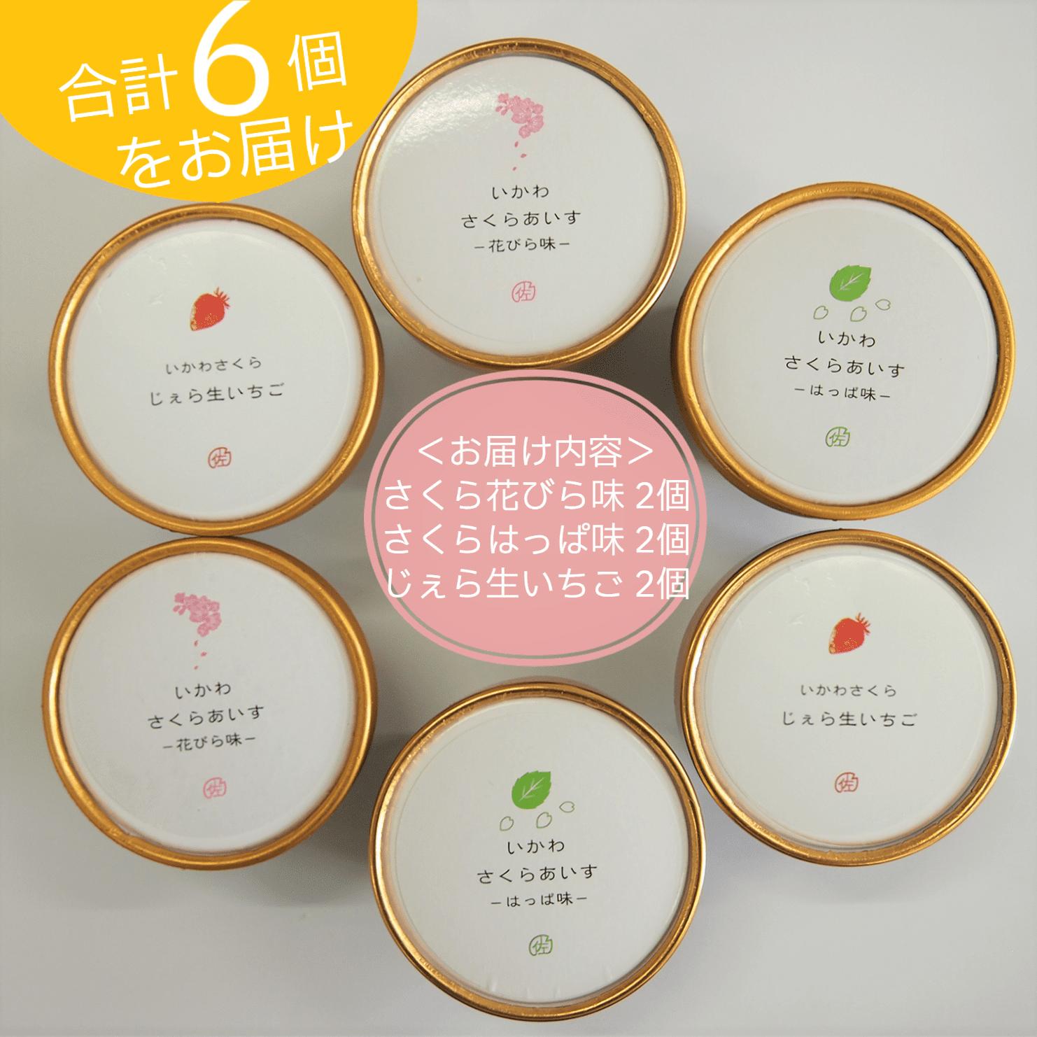 さくらアイス　6個(3種類×2個)セット　じぇら生いちご　花びら味　はっぱ味