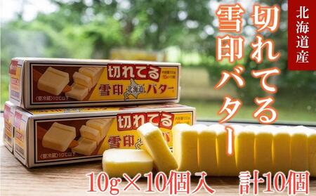 切れてる 雪印 北海道 バター（10g×10個入）×10個【 バター バター バター バター バター バター】