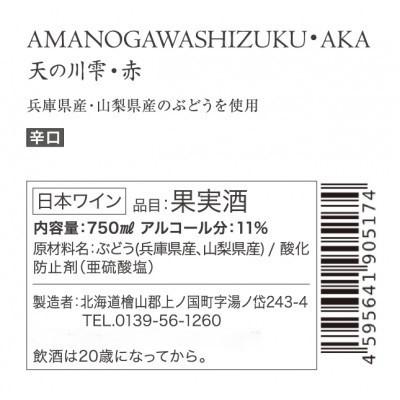 ふるさと納税 上ノ国町 北海道産　上ノ国ワイナリー赤ワイン「天の川雫・赤」750ml×2本 |  | 01