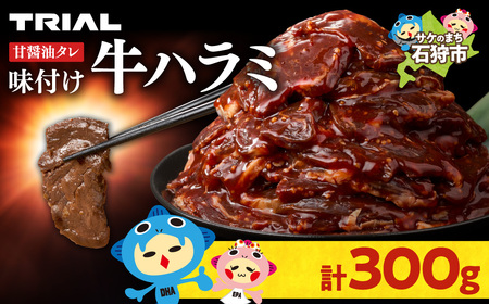 味付け牛ハラミ 300g｜牛肉 牛 ハラミ 焼肉 北海道 石狩市