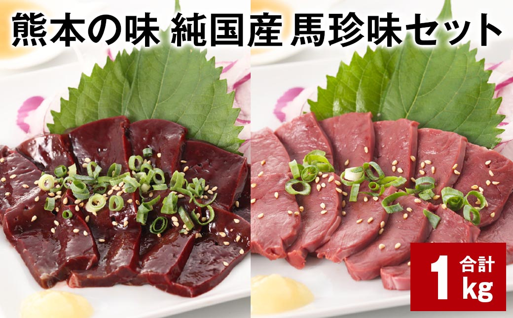 
            熊本の味 純国産 馬珍味セット 計約1kg 馬刺 馬肉 レバー ハツ
          