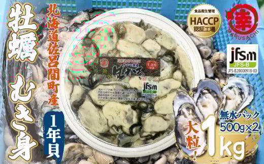 【先行予約】【10月中旬から順次発送】カキ むき身 大粒 1年貝 1kg（500g無水パック×2） 佐呂間産 【 ふるさと納税 人気 おすすめ ランキング 牡蠣 カキ かき 貝 牡蠣貝 かき貝 カキ貝 むき身 むき身牡蠣 むき身カキ グルメ ギフト 贈答 贈り物 BBQ バーベキュー 貝類 冷蔵 海鮮 オホーツク 北海道 佐呂間町 送料無料 】 SRMA001