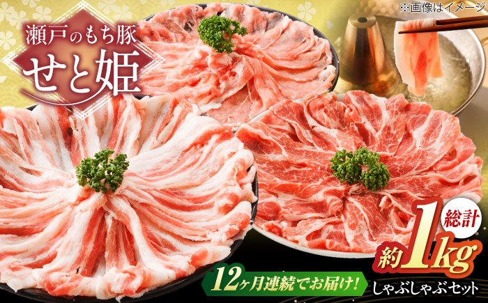 【全12回定期便】「瀬戸のもち豚せと姫」しゃぶしゃぶセット (ロース・肩ロース・バラ) 約1kg   広島県福山市/日本畜産株式会社  豚肉 しゃぶしゃぶ ロース 肩ロース バラ肉 [BAER040]