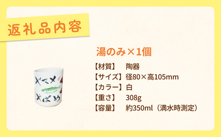 オリジナル氷見デザイン！湯のみ　1個 富山県 氷見市 コップ 雑貨 かわいい