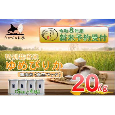 ふるさと納税 鷹栖町 【令和八年産新米予約】特別栽培米「ゆめぴりか(無洗米)」真空パック 20kg