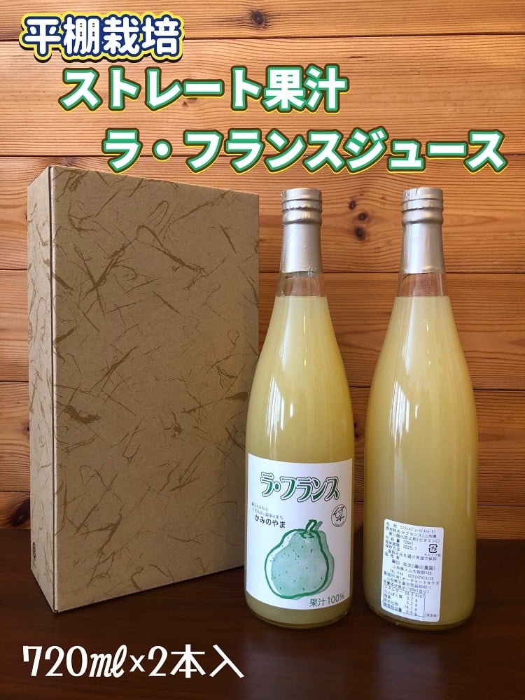 
            【２０２６年１月中旬～発送】ストレート果汁　ラ・フランスジュース　７２０ｍｌ×２本　0102-2510
          