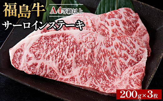 
                  A4等級以上 銘柄福島牛 サーロインステーキ 200g×3枚　※沖縄・離島への配送不可
                