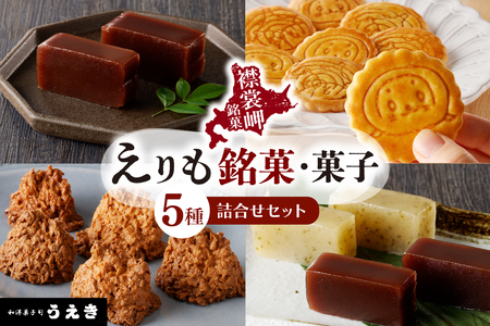 えりも銘菓・菓子詰め合わせセット【er010-001-a】5種 セット えりもサブレー 20枚入 × 1箱 岩礁 100g × 1個 本練羊羹 450g × 1本 麒麟 本練羊羹 2本 ( 小豆 昆布 ) 各230g 1本ずつ 北海道 えりも町 和菓子 洋菓子 スイーツ 人気