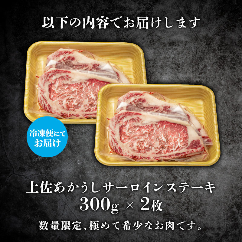 ｢土佐あかうし｣サーロインステーキ300g×2枚 希少 土佐あかうし サーロイン 約300g×2枚 600g  牛肉 冷凍 国産 ローストビーフ すきやき（すき焼き）しゃぶしゃぶ 鍋 国産牛 牛サーロ