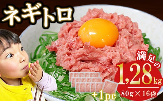ネギトロ (まぐろたたき) １，２８ｋｇ (８０g ×１６袋) セット小分け 天然まぐろ ネギトロ ねぎとろ ネギトロ丼 手巻き寿司 軍艦 寿司 まぐろたたき 天然 まぐろ マグロ 冷凍 魚介 海鮮 トロ 鮪 人気 返礼品 三重県 尾鷲市 CHT-109