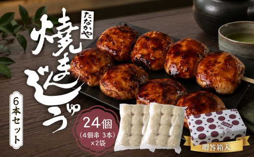 焼きまんじゅう 24個 たなかや 贈答用箱入り | ギフト 贈答用 人気店 上州 人気 甘辛 甘ダレ 香ばしい 秘伝 焼きまんじゅう まんじゅう ソウルフード みそだれ 秘伝 老舗 人気 群馬県 前橋市
