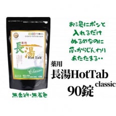 長湯ホットタブclassic 炭酸泉入浴剤 90錠 1,350g ホットタブ 無香料 無着色