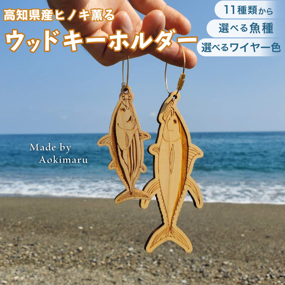 ＜ヒノキ薫る 魚のウッドキーホルダー＞ 海の魚 カツオ アジ カンパチ マルソウダ メジカ アオリイカ スルメイカ カワハギ カサゴ ガシラ マダイ 真鯛 鰹 船 釣り 檜 桧 ひのき 高知県 佐川町 青木丸