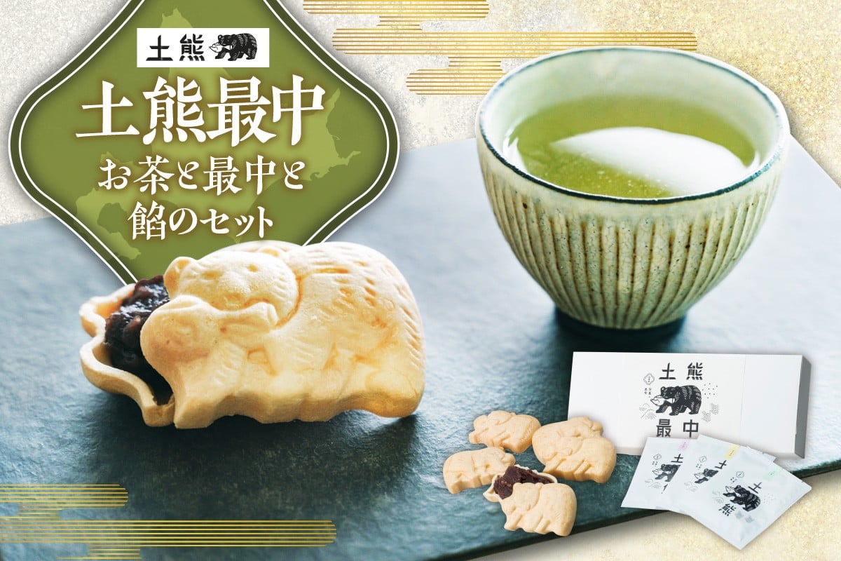 
            土熊最中【お茶と最中と餡のセット】｜土倉 茶 ティーバッグ 菓子 北海道 札幌市
          