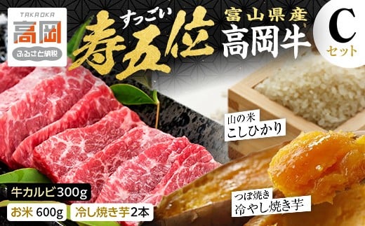 
                  【精米後真空パック】「寿五位（すっごい）高岡牛」Cセット（牛カルビ300g　お米600g　冷し焼き芋2本）  FAD-1933
                