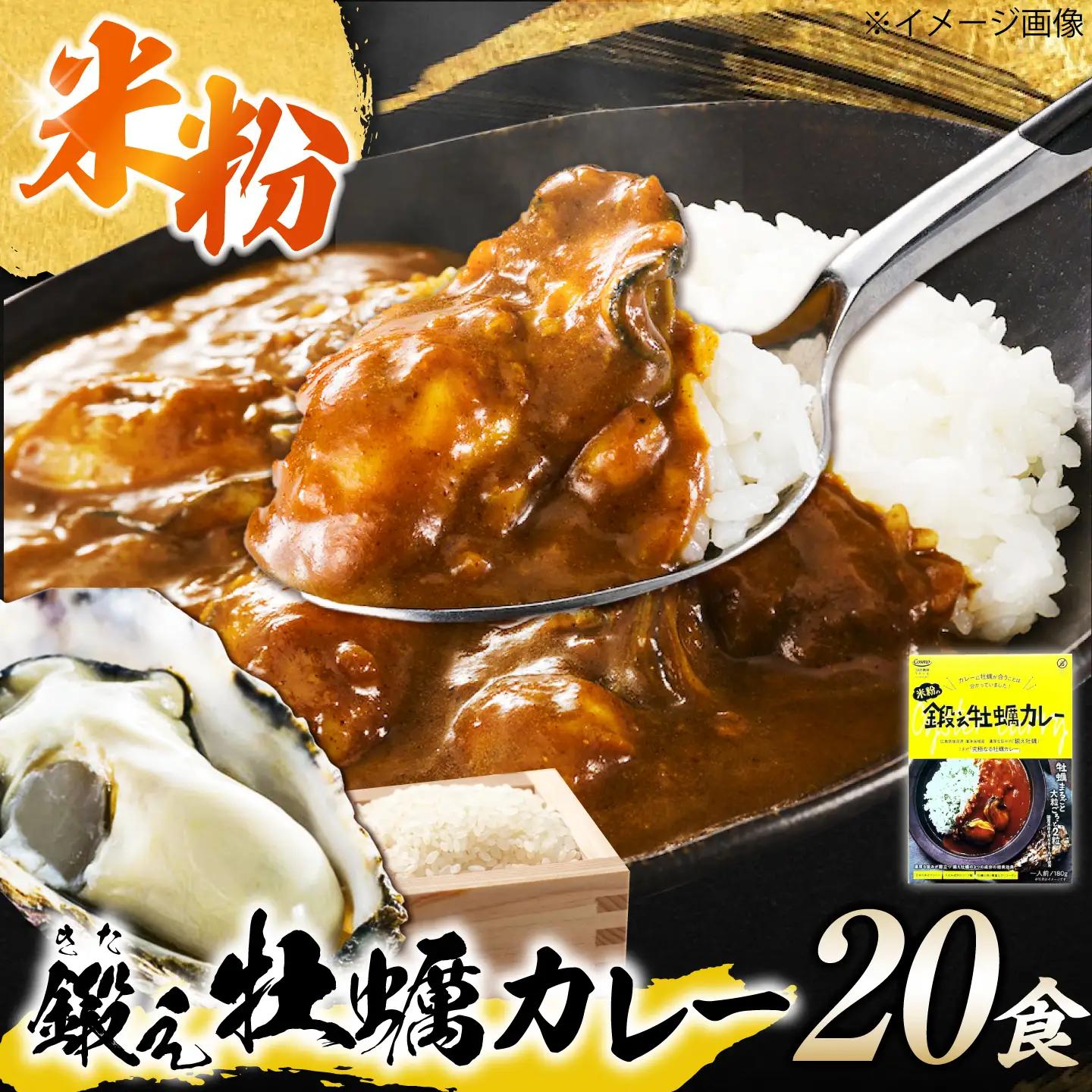 カレー 米粉の鍛え牡蠣カレー 180g×20個[XAE072]